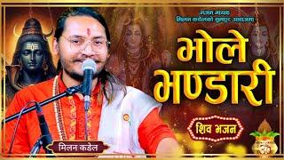 श्रावण महिनामा सुन्नै पर्ने भोले भण्डारी भजन |Bhole Bhandari | New nepali shiva bhajan | Milan kadel