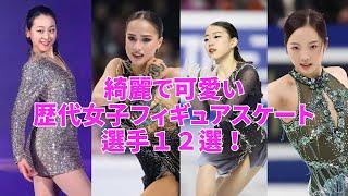 綺麗で可愛い歴代フィギュアスケート女子選手12選！