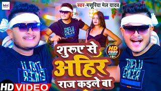 Video - | शुरूए से अहीर राज कइले बा | #Masuriya Mel Yadav | Surue Se Ahir Raj Kaile Ba | Ahiran Song