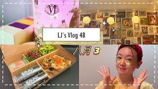 【Vlog48】多伦多日常vlog｜板押寿司Torch+超美LadyM月饼礼盒+随机遇到好吃法餐Le Select+Wander Beauty Eye Masks