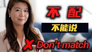 “不配”不能说"don't match" 正宗英文怎么说