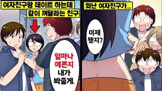 [만화] 여친이랑 데이트 중에 잘생긴 인싸남을 만났더니... 화난 여친이 갑자기 옷을 까는데ㅋㅋ