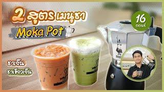 แจก 2 สูตร Mokapot ชาเขียว ชาไทย!!! (16ออนซ์) | Easy Coffee Ep.56