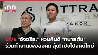 INNNEWS​ LIVE​ #อัจฉริยะ​ หวนคืนดี #ทนายตั้ม​ ร่วมทำงานเพื่อสังคม​ ลุ้น! เปิงโปงคดีใหม่