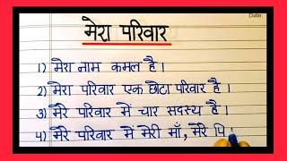 mera parivar nibandh|mera parivar par nibandh|mera parivar par 10 lines