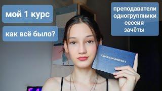 Про 1 курс колледжа  моя учеба в колледже 