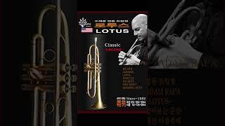 #로투스트럼펫 #trumpet #명품트럼펫 #Lotus