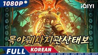 【KO SUB】목야궤사지관산태보 |액션|드라마틱|iQIYI 영화 한국어 | 더 많은 중국 영화를 즐겨보자!