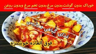 آسان ترین غذای رژیمی و گیاهی با قارچ ، بدون گوشت و مرغ/ غذا بدون روغن#غذا #آشپزی #گیاهی