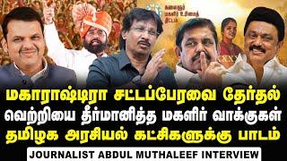 Journalist Abdul Muthaleef's Analysis of Maharashtra Assembly Election Results | MVA | Maha Yuti