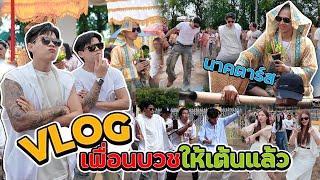 Vlog เพื่อนบวชให้เต้นแล้วนะ งานนี้สุด!! #นาคตาร์ส  [FADSAYONG]