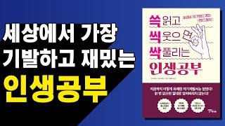 세상에서 가장 기발하고 재밌는 인생공부 [자기계발]