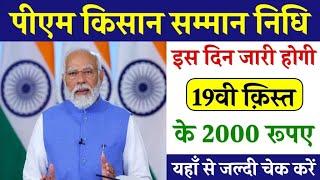 pm kisan 19th installment date 2024 | pm kisan 19 kist kab aayegi | pm kisan yojana new update