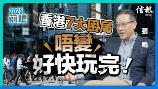 張一鳴﹕香港7大困局 唔變好快玩完！｜信報專訪｜香港經濟｜經濟預測｜香港財赤｜陳茂波｜公務員減薪｜兩元乘車｜國際金融中心｜港股｜北部都會區｜大白象工程｜特首人選【2025前瞻系列】