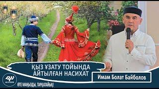 Қыз ұзату тойында айтылған насихат! ұстаз Болат Байболов