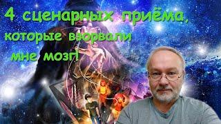 4 сценарных приёма, которые взорвали мне мозг