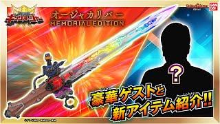 【#王様戦隊キングオージャー】「オージャカリバー -MEMORIAL EDITION-」で遊ぶ！語る！作品愛爆発の特別回!!【バンマニ!】【バンダイ公式】