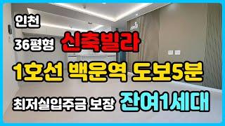 36평형 신축빌라 백운역 도보5분 초역세권위치! 대형공원 및 녹지조성! 인기 많은 신축빌라. 최저 실입주금 보장! 입주금 부족시 특별상담! [인천신축빌라][인천아파트]