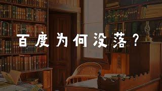 商业案例分析之：百度帝国为何没落，曾经的王者为何从BAT掉队？