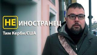 "Воспоминания об Америке отрицательные, поэтому я в России", - Тим Керби из США/Не иностранец EngSub