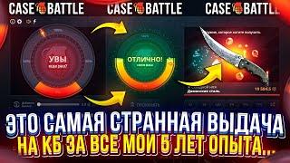 За 5 ЛЕТ МОИХ ИГР на CASEBATTLE - это САМАЯ СТРАННАЯ ВЫДАЧА! #кейсбатл
