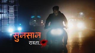 Sunsan Rasta Part 1| सुनसान रास्ता I A Real Life Horror Story I Hindi Horror Storie| Abhay Mishra