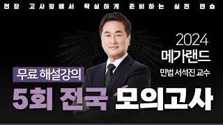 모의고사도 메가랜드다!ㅣ제 5회 메가랜드 전국 모의고사 해설강의ㅣ민법 서석진ㅣ메가랜드 공인중개사