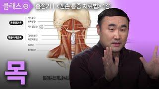 1강 목 | 홍정기의 맨손 통증 치료법 #클래스e #홍정기