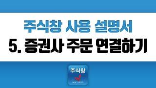 [주식투자]주식창 사용설명서_5.거래주문연결