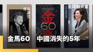 金馬60　年度華語電影圈最大盛事　中國電影依然缺席　李安：我以台灣電影為榮｜全球聊天室 #鏡新聞