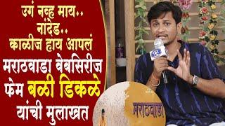 कलामुद्रा - मराठवाडा वेबसिरीज फेम बळी डिकळे मुलाखत Webseries Fame Bali Dikale Interview Nanded