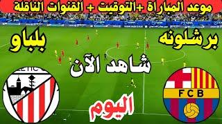 موعد مباراة برشلونة واتلتيك بلباو اليوم نصف نهائي السوبر الإسباني || موعد لعبة برشلونة وبلباو اليوم