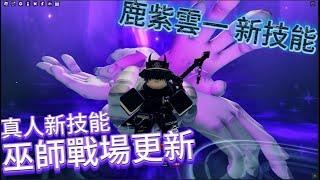 Roblox:Sorcerer Battlegrounds 真人更新超帥領域，鹿紫雲一新技能