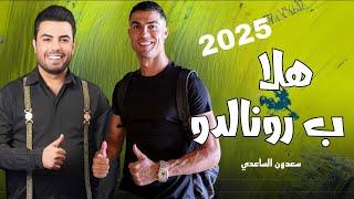 #سعدون_الساعدي | هلا ب رونالدو | جديد 2024 #ترند