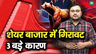 Share Market Crash Reasons | शेयर बाजार में गिरावट, 3 बड़े कारण