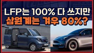 LFP는 100% 다 쓸 수 있지만 삼원계는 겨우 80% 밖에 못 쓴다?