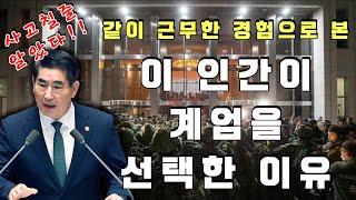 왜 계엄을 선택했을까? : 같이 근무했던 경험으로 추론해 봤습니다.