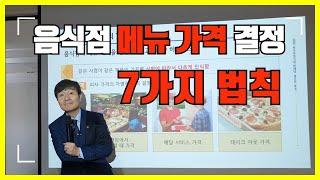 [김영갑교수의 식당 창업자와 경영자를 위한 특강] 음식점의 메뉴가격 결정 법칙 7가지