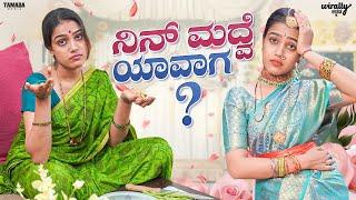 Nin Madhuve Yavaga || Wirally Kannada || Tamada Media