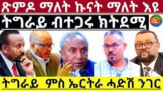 ትግራይ ብተጋሩ ክትደሚ ትግራይ  ምስ ኤርትራ ሓድሽ ንገር ጽምዶ ማለት ኩናት ማለት እዩ(Official Video) 5/30/2025@HidmonaTelevision