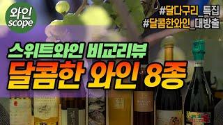 달콤한 와인의 세계 집중 탐구 - 스위트 와인 8종 리뷰