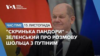 Час-Time. “Скринька Пандори” — Зеленський про розмову Шольца з Путіним