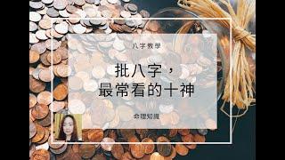 命理知識 | 批八字，最常看的十神 | 林子玄