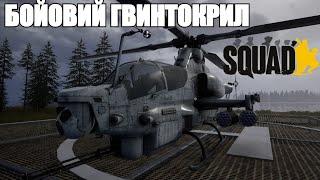 ЦЕЙ ГВИНТОКРИЛ ПРОСТО НЕРЕАЛЬНА ІМБА! Український SQUAD AH-1Z Viper. 62 кіла