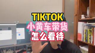 最近TIKTOK橱窗带 货确实可以做，TIKTOK小黄车带货怎么看待