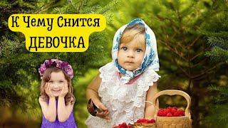 К чему снится ДЕВОЧКА | Толкование снов | Сонник Sk1.online