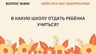 860. В какую школу отдать ребенка учиться? || Иса Абу Абдуррахман