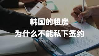 在韩国房东不知情的情况下，租户之间私下签约租房合同的法律风险