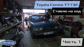 Ставлю на ход после 25 лет ПРОСТОЯ! TOYOTA CORONA TT132 1980!