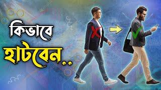 কিভাবে একজন Alpha পুরুষের মতো হাঁটবেন | how to walk like a man | How to walk correctly | alpha male